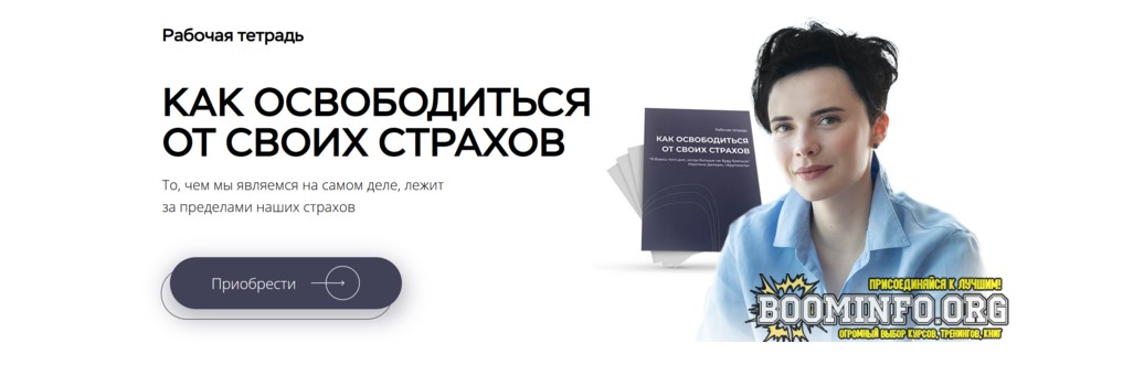 [Наталья Жукова] Как освободиться от своих страхов_0.jpg